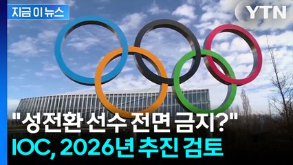 트럼프 엄포 통했나... "IOC, 여성 성전환 선수 올림픽 출전 금지 검토"[지금이뉴스] / YTN