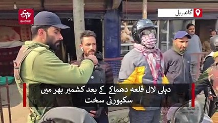 دہلی دھماکے کے بعد کشمیر بھر میں سکیورٹی سخت، گاندربل میں وسیع پیمانے پر ناکہ چیکنگ کی مہم