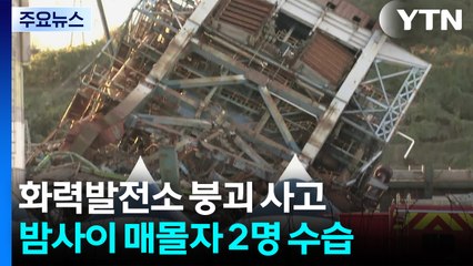 화력발전 붕괴 사고 2명 수습...24시간 구조 계속 / YTN