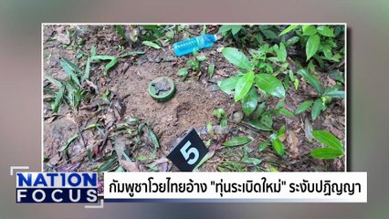 เขมร โวยไทยระงับปฏิญญา | เนชั่นโฟกัส | 12 พ.ย. 68 | PART  3