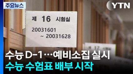 수능 하루 앞으로..."수험표 받고 시험장 확인하세요" / YTN