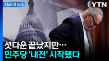 '셧다운' 종결의 길 열리자 분노...美 민주당 내전 시작 [지금이뉴스] / YTN