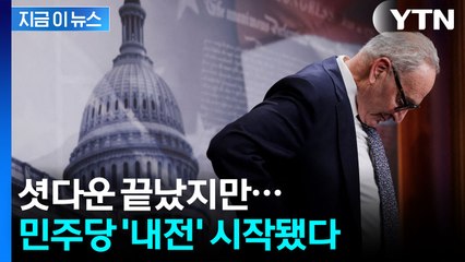 '셧다운' 종결의 길 열리자 분노...美 민주당 내전 시작 [지금이뉴스] / YTN