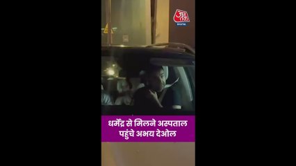 धर्मेंद्र से मिलने अस्पताल पहुंचे अभय देओल