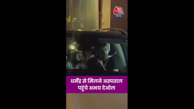 धर्मेंद्र से मिलने अस्पताल पहुंचे अभय देओल