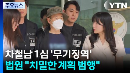 '시흥 흉기 살해' 차철남 1심 무기징역..."죄책감도 못 느껴" / YTN