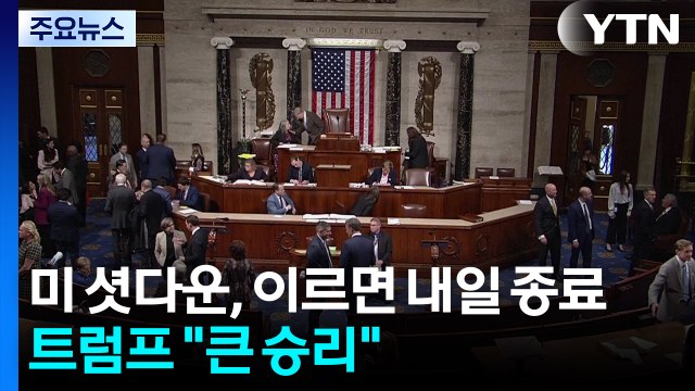'역대 최장' 미 셧다운, 이르면 내일 종료...트럼프 큰 승리 / YTN