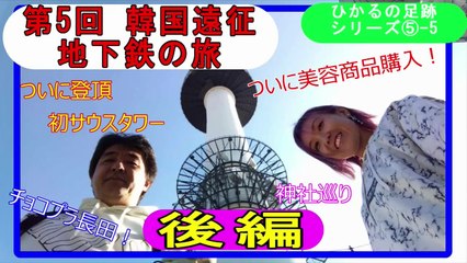 2024.11.8＜ヒカルの足跡⑤-5＞第5回韓国遠征(後編)～遂に！ソウルタワーへ～