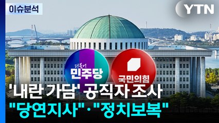 [뉴스퀘어10] '내란 가담' 공직자 조사..."당연지사"·"정치보복" / YTN