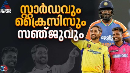 പോരാട്ടത്തിന്റെ പതിറ്റാണ്ട്, സ്റ്റാർഡം; സഞ്ജു സാംസണിന്റെ ഭാവി എന്ത്?