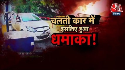 दिल्ली कार ब्लास्ट की साजिश में कितने लोग शामिल? देखें वारदात