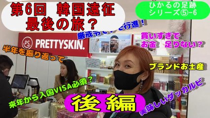 2024.12.6＜ヒカルの足跡⑤-6＞第６回韓国遠征(後編)～大統領厳戒令中！～