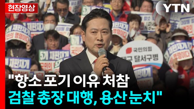 [현장영상+] 장동혁 항소 포기 이유 처참...검찰 총장 대행, 용산 눈치 / YTN