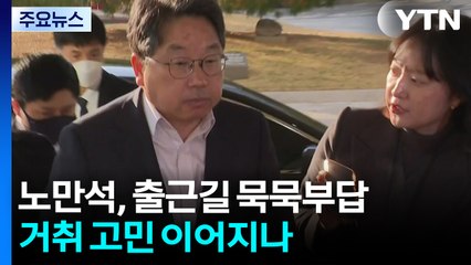 노만석, 출근길 묵묵부답...거취 고민 이어지나 / YTN