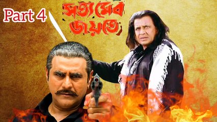 Satyameba Jayate Bengali Movie  | Part 4 | Mithun Chakraborty | Punit Ishar | Sangkar Chakraborty | Biplab Chatterjee | Lokesh Ghosh | Drama & Action Movie | Bengali Movie Creation |