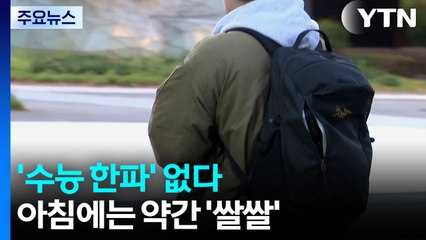 [날씨] 수능일 추위 없지만 아침엔 쌀쌀...서쪽 미세먼지 주의 / YTN