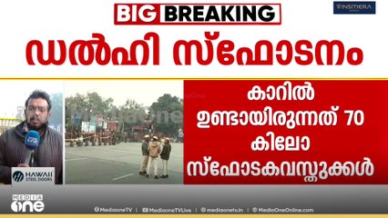 ഡൽഹി സ്ഫോടനം:കാറിൽ ഉണ്ടായിരുന്നത്  70 കിലോ സ്ഫോടകവസ്തുക്കൾ, അബദ്ധത്തിൽ പൊട്ടിത്തെറിച്ചതെന്ന് നിഗമനം