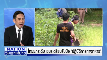 เขมร ใช้เงินเทาซื้อโดรนล้ำกว่าไทย | เนชั่นวิเคราะห์ข่าว | 12 พ.ย. 68 | PART 1