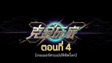 เกมเมอร์สายเปย์พิชิตโลก 4