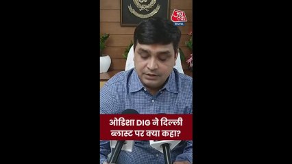 दिल्ली ब्लास्ट पर क्या बोले ओडिशा के DIG? सुनें