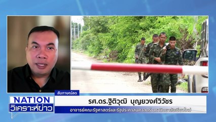 ไทยเสียเปรียบ เขมร ใช้สงครามกองโจร | เนชั่นวิเคราะห์ข่าว | 12 พ.ย. 68 | PART