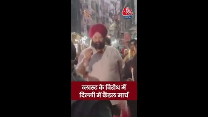 ब्लास्ट को लेकर दिल्ली में कैंडल मार्च; Video