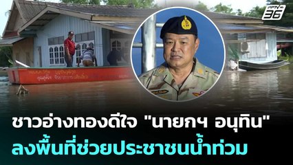 ชาวอ่างทองดีใจ "นายกฯ อนุทิน" ลงพื้นที่ช่วยประชาชนน้ำท่วม | เที่ยงทันข่าว | 12 พ.ย. 68