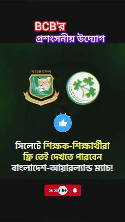 বাংলাদেশ আয়ারল্যান্ড ম্যাচে বিসিবির প্রশংসনীয় উদ্যোগ Learning Time BD