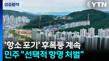 [시사정각] 노만석 대행 출근길 '묵묵부답' ...정청래 "검사들 항명 처벌할 것" / YTN