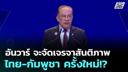 อันวาร์ จะจัดเจรจาสันติภาพไทย-กัมพูชา ครั้งใหม่!? | โชว์ข่าวเช้านี้  |12 พ.ย. 68