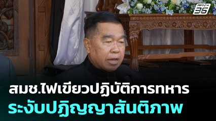 สมช.ไฟเขียวปฏิบัติการทหาร-ระงับปฏิญญาสันติภาพ | โชว์ข่าวเช้านี้  |12 พ.ย. 68