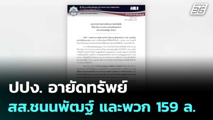 ปปง. อายัดทรัพย์ สส.ชนนพัฒฐ์ และพวก 159 ล. | โชว์ข่าวเช้านี้  |12 พ.ย. 68