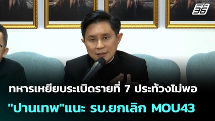 แนะ รบ.ยกเลิก MOU43 หลังทหารไทยเหยียบระเบิด| โชว์ข่าวเช้านี้  |12 พ.ย. 68