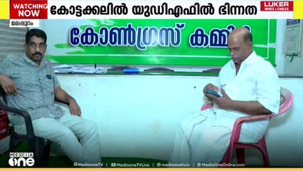 കോൺഗ്രസ് ഒറ്റക്ക് മത്സരിച്ചേക്കും; മലപ്പുറം കോട്ടക്കൽ നഗരസഭയിൽ യുഡിഎഫിൽ ഭിന്നത