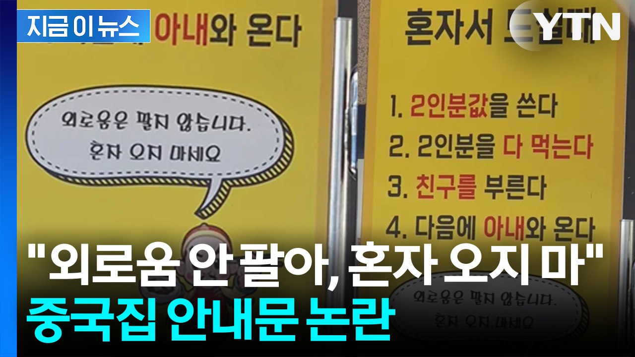 황당 지침서가 문 앞에 딱! 혼밥 손님 대놓고 거부한 중국집 [지금이뉴스] / YTN