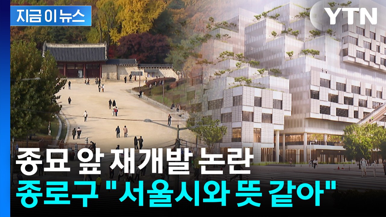 종묘 앞 재개발 논란...관할 기관인 종로구청 입장은? [지금이뉴스] / YTN