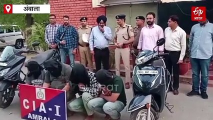 अंबाला पुलिस के हत्थे चढ़ा ईरानी गैंग, 4 आरोपी गिरफ्तार, कई राज्यों की पुलिस को दे चुके थे चकमा, 100 से ज्यादा केस दर्ज