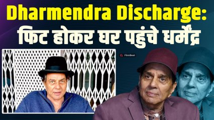 Dharmendra Health Updates: अस्पताल से छुट्टी परिवार में वापसी, घर पर चलेगा इलाज!|FilmiBeat