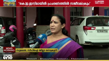 'സേവ് CPI പ്രവർത്തകർ പാർട്ടിയിലേക്ക് തിരിച്ച് വരുന്നു'; CPI പാലക്കാട് ജില്ലാ സെക്രട്ടറി മീഡിയവണിനോട്