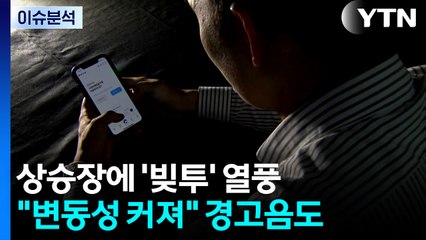 [뉴스나우] 상승장에 '빚투' 열풍...한국 증시 변동성 우려도 / YTN