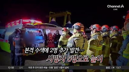 울산화력 4·6호기 발파 뒤 수색 속도…시신 2구 수습