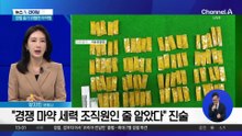 “마약 조직원인 줄 알고”…경찰에 흉기 위협