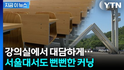 서울대마저...'AI 활용 금지' 공지에도 대담한 부정행위 [지금이뉴스]  / YTN