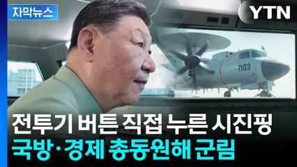 [자막뉴스] 건재한 시진핑의 제국...중국 전역 순회하며 ‘권력’ 과시 / YTN