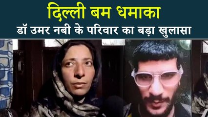 Delhi Red Fort Blast: दिल्ली धमाके के संदिग्ध Doctor Umar Nabi के परिवार का बड़ा खुलासा