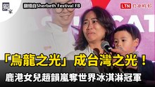 獨家》「烏龍之光」成台灣之光！鹿港女兒趙韻嵐奪世界冰淇淋冠軍