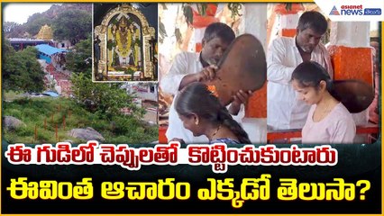 Kurumurthi Swamy Temple: ఈ గుడిలో చెప్పులతో  కొట్టించుకుంటారు ఎక్కడో తెలుసా?| Asianet News Telugu