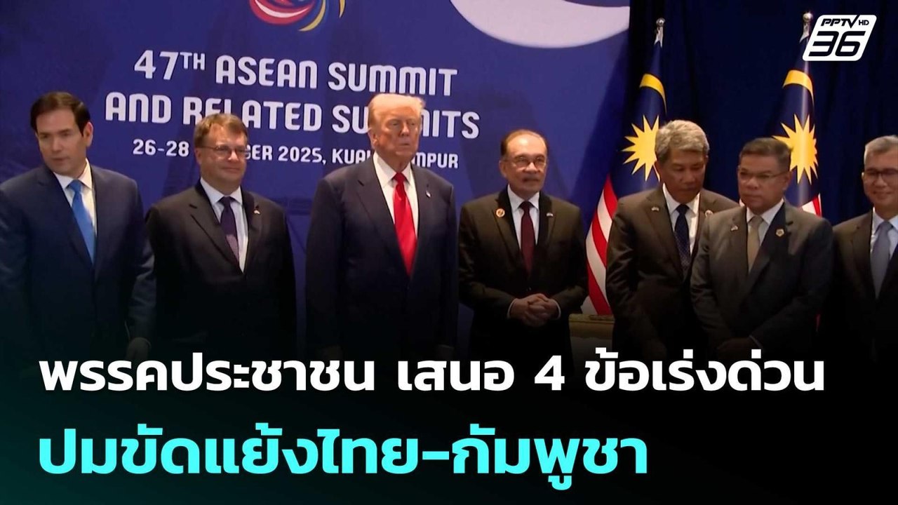 พรรคประชาชน เสนอ 4 ข้อเร่งด่วน ปมขัดแย้งไทย-กัม...