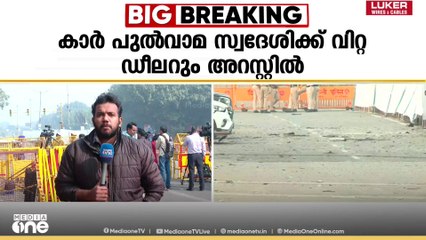 ഡൽഹി സ്ഫോടനം: 15 പേർ അറസ്റ്റിൽ, നിർണായക വിവരങ്ങൾ അന്വേഷണ സംഘത്തിന്