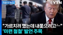 트럼프, '조지아 사태' 거론...